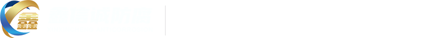 特氟龙喷涂加工|ETFE(F40)喷涂|Halar-ECTFE(F30)喷涂|PTFE喷涂|PFA喷涂|ETFE(F40)内衬|F46喷涂|碳化钨喷涂|常州鑫信诚防腐